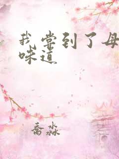 我尝到了母亲的味道