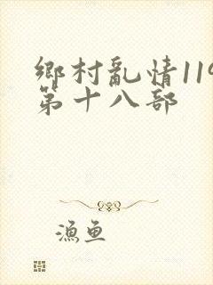 乡村乱情119第十八部