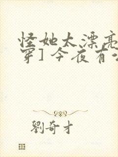 怪她太漂亮[快穿] 今夜有酒