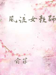 风流女教师
