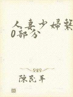 人妻少妇系列40部分