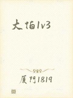大伯1v3