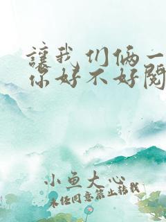 让我们俩一起轮你好不好阅读