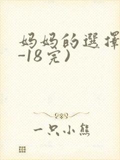 妈妈的选择(1-18完)