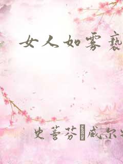 女人如雾亵渎