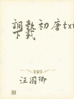 调教初唐txt下载