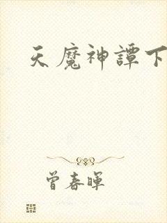 天魔神谭下载