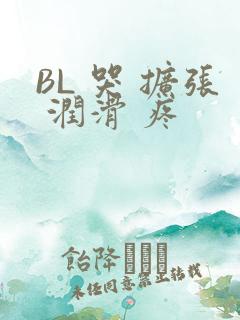 BL 哭 扩张 润滑 疼