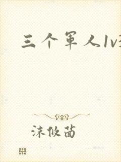 三个军人1v3