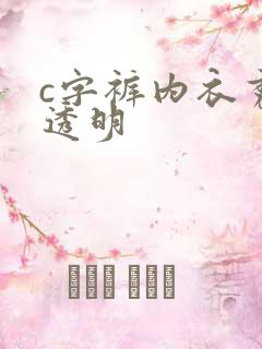 c字裤内衣秀全透明