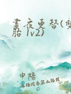 昼夜更替(双胞胎 1v2)