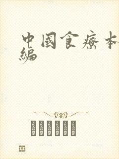 中国食疗本草新编