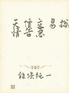 天价交易总裁婚情告急