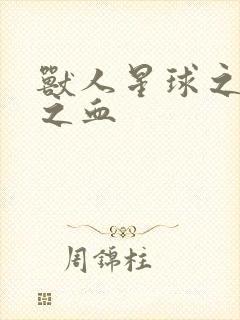 兽人星球之兽性之血