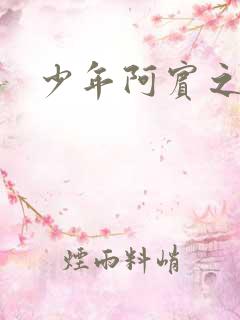 少年阿宾之搬家