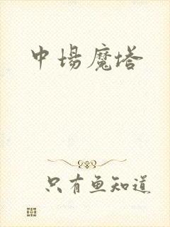 中场魔塔
