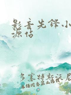 影音先锋小说资源站