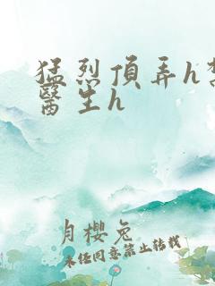 猛烈顶弄h禁欲医生h