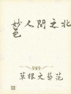 妙人间之北国春色