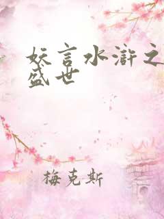 妖言水浒之大宋盛世