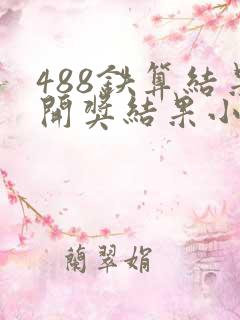 488铁算结果开奖结果小说