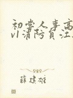 初尝人事高h1v1消防员江秋