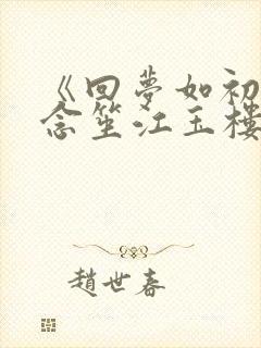 《回梦如初》阮念笙江玉楼