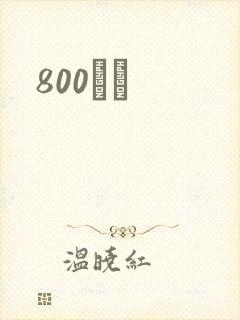 800С˵