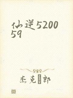 仙逆5200 59