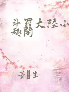 斗罗大陆小说笔趣阁