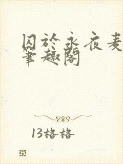 囚于永夜麦香鸡笔趣阁