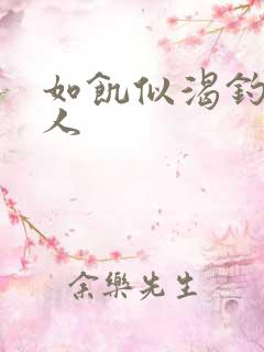 如饥似渴钓嫂夫人