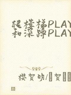 爬楼梯PLAY和深蹲PLAY