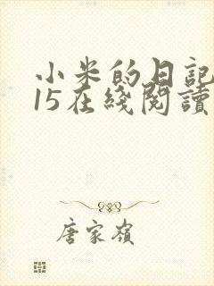 小米的日记1一15在线阅读