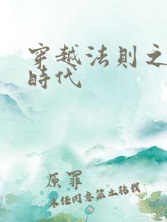 穿越法则之封神时代