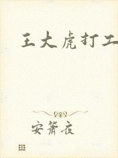 王大虎打工