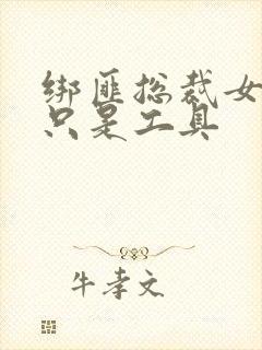 绑匪总裁女人你只是工具