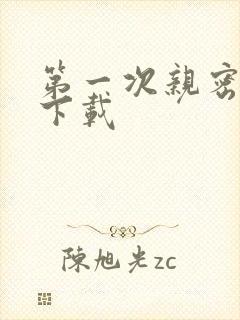 第一次亲密接触下载