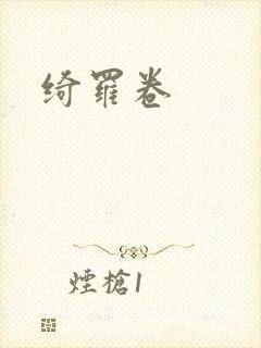 绮罗卷