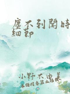 尘不到闻时顶腰细节