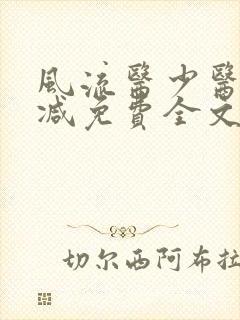 风流医少医无删减免费全文阅读