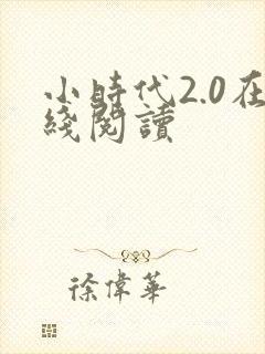 小时代2.0在线阅读