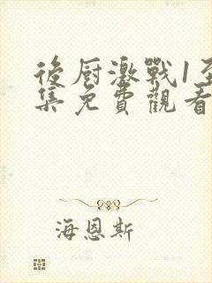 后厨激战1至5集免费观看