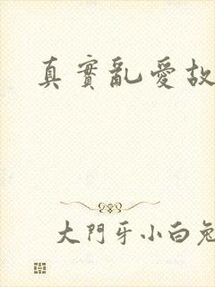 真实乱爱故事