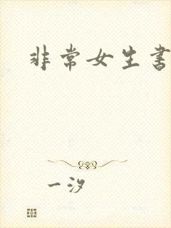 非常女生书