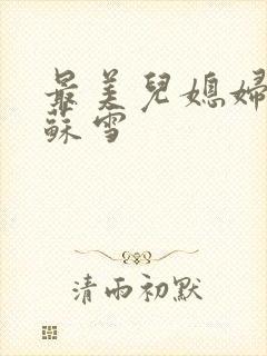 最美儿媳妇说说苏雪