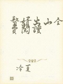 赘婿出山全文免费阅读