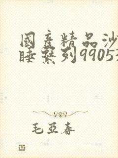 国产精品沙发午睡系列990531