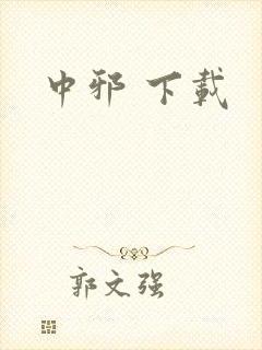 中邪 下载