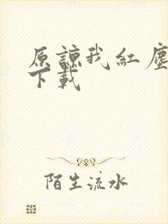 原谅我红尘颠倒下载